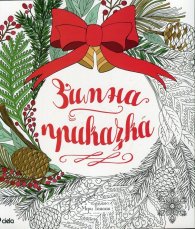 Зимна приказка