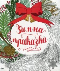 Зимна приказка