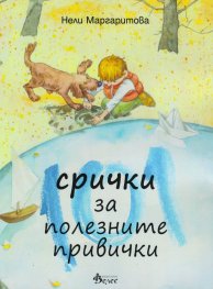 101 срички за полезните привички