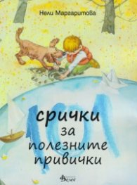 101 срички за полезните привички
