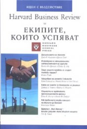 Екипите, които успяват