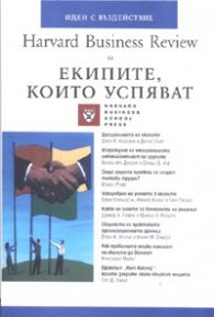 Екипите, които успяват