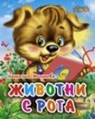 Животни с рога/ мини-книжка
