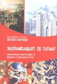 Възраждащият се гигант.Цивилизация и философия на Древен и Съвременен Китай