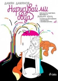 Нарисувай ми овца. Книга за игра и оцветяване, вдъхновена от "Малкият принц" на Антоан дьо Сент- Екзюпери