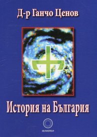 История на България