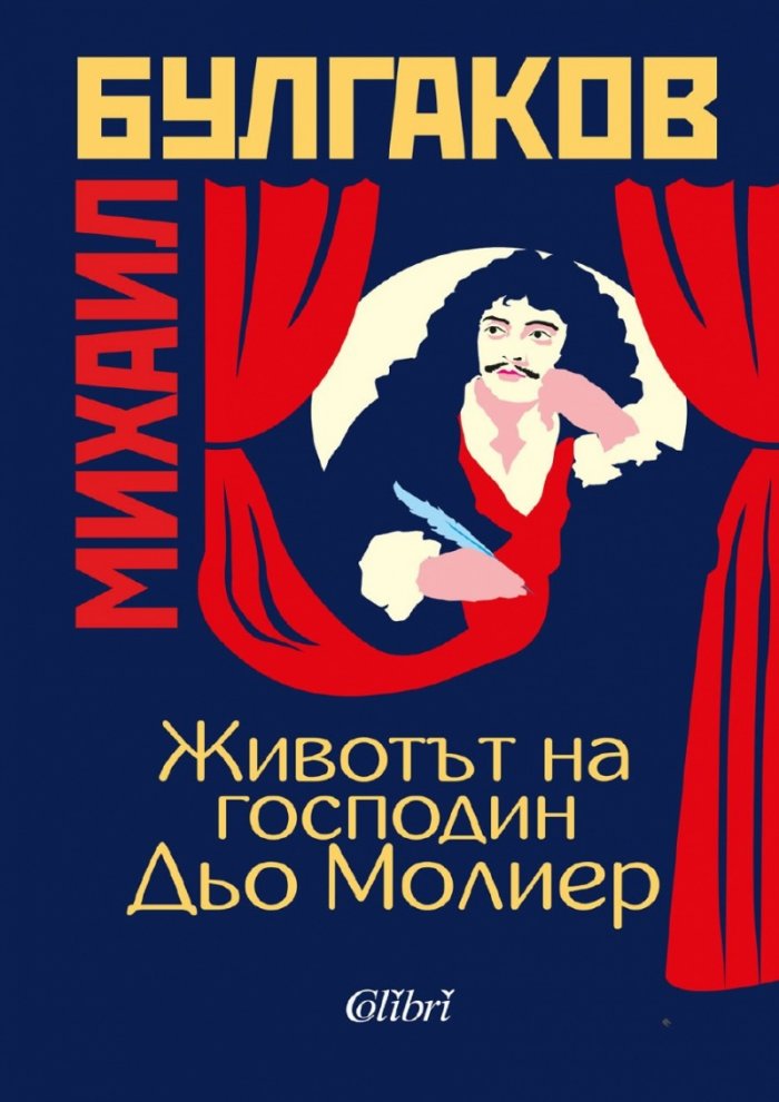 Животът на господин Дьо Молиер