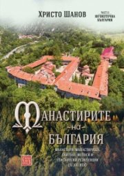 Манастирите на България (IV-XXI век). ЧастII. Югоизточна България