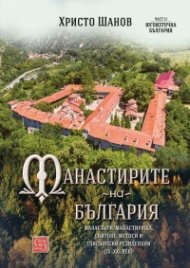 Манастирите на България (IV-XXI век). Част II: Югоизточна България