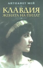 Клавдия - жената на Пилат. Роман