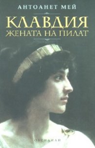 Клавдия - жената на Пилат. Роман