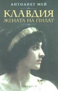Клавдия - жената на Пилат. Роман