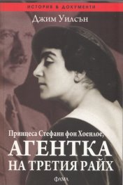 Принцеса Стефани фон Хоенлое, агентка на Третия райх