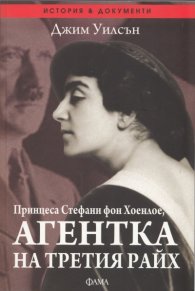 Принцеса Стефани фон Хоенлое, агентка на Третия райх