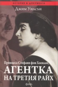Принцеса Стефани фон Хоенлое, агентка на Третия райх