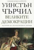 Великите демокрации Т.4 от История на англоезичните народи