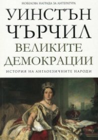 Великите демокрации Т.4 от История на англоезичните народи