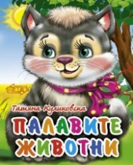 Палавите животни/ мини-книжка