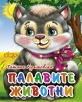 Палавите животни/ мини-книжка