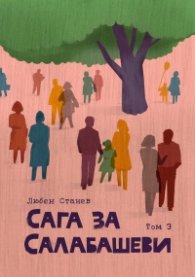 Сага за Салабашеви Т.3