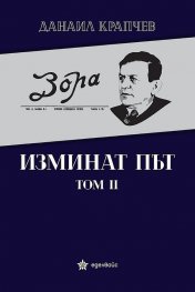 Изминат път Т.II