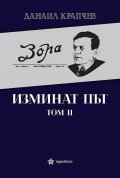 Изминат път Т.II