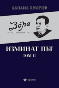 Изминат път Т.II