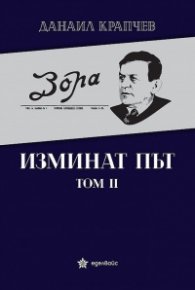 Изминат път Т.II