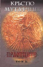 Праотците Т.2