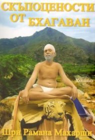 Скъпоценности от Бхагаван