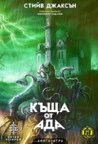 Къща от Ада. Книга-игра
