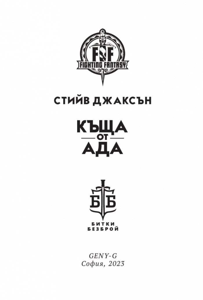 Къща от Ада. Книга-игра