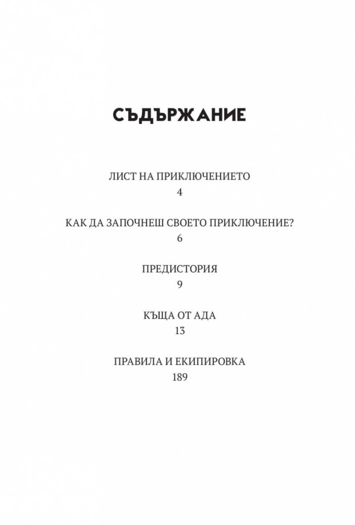 Къща от Ада. Книга-игра