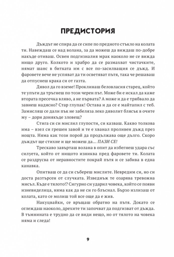 Къща от Ада. Книга-игра