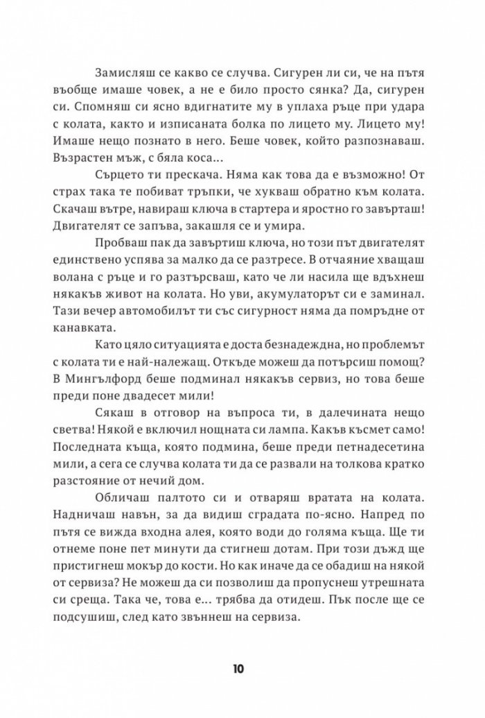 Къща от Ада. Книга-игра