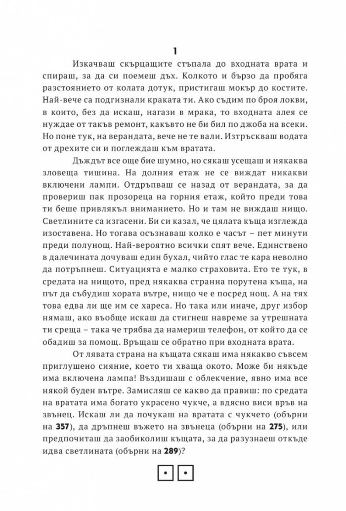 Къща от Ада. Книга-игра
