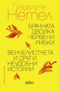 Брачната двойка червени рибки. Венчелистчета и други неудобни истории