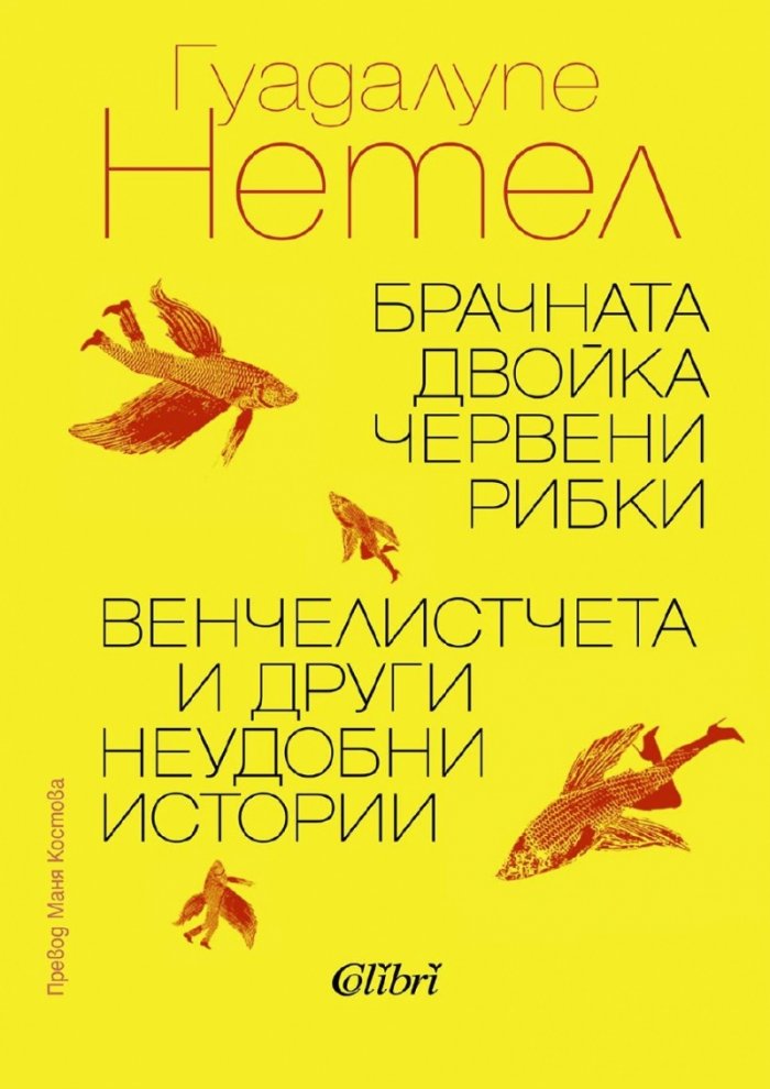 Брачната двойка червени рибки. Венчелистчета и други неудобни истории