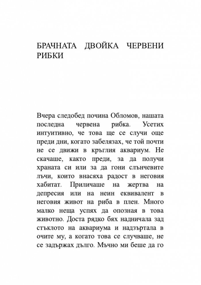 Брачната двойка червени рибки. Венчелистчета и други неудобни истории