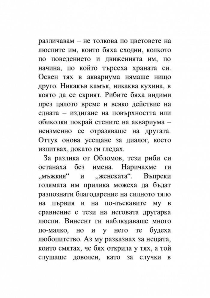 Брачната двойка червени рибки. Венчелистчета и други неудобни истории