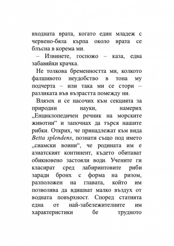 Брачната двойка червени рибки. Венчелистчета и други неудобни истории