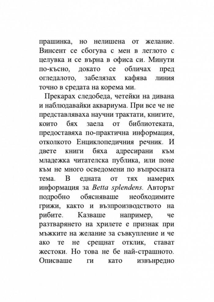 Брачната двойка червени рибки. Венчелистчета и други неудобни истории