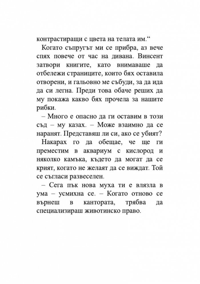 Брачната двойка червени рибки. Венчелистчета и други неудобни истории