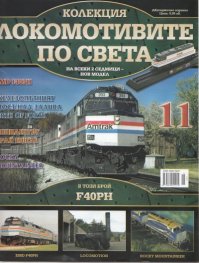 Локомотивите по света; Бр.11