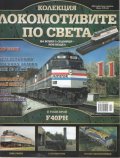 Локомотивите по света; Бр.11