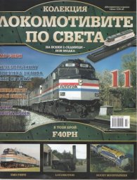 Локомотивите по света; Бр.11