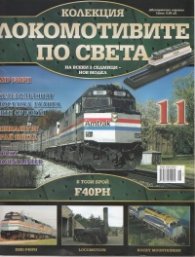Локомотивите по света; Бр.11