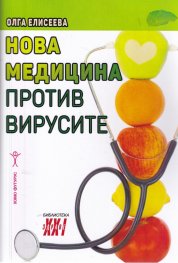 Нова медицина против вирусите: хепатит, спин