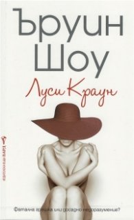 Луси Краун