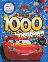 Колите: 1000 лепенки